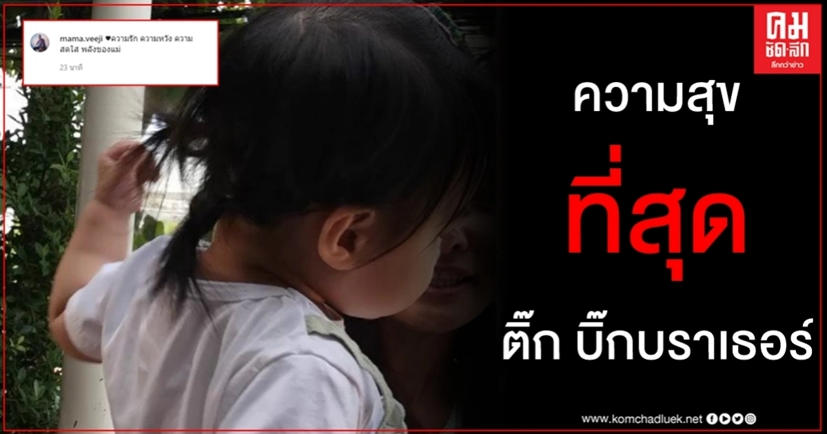มีความสุขที่สุด ติ๊ก บิ๊กบราเธอร์ ขอบคุณ หนุ่ม ศรราม ความรักความหวังความสดใสพลังของแม่ มีความสุขที่สุด ติ๊ก บิ๊กบราเธอร์ ขอบคุณ หนุ่ม ศรราม ความรักความหวังความสดใสพลังของแม่