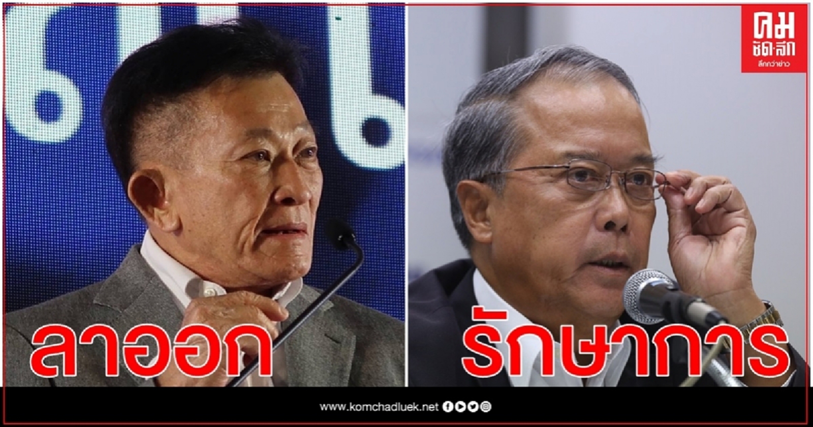 " สมพงษ์ อมรวิวัฒน์ " ลาออกจากหัวหน้าพรรคเพื่อไทย 