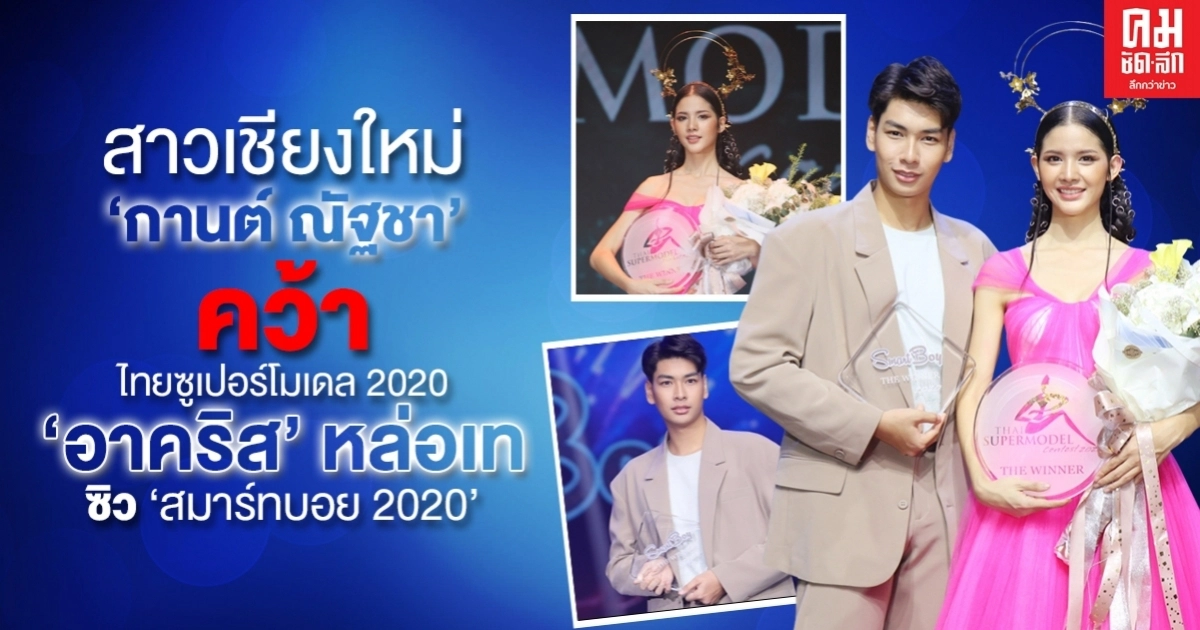 สาวเชียงใหม่ "กานต์ ณัฐชา" คว้า "ไทยซูเปอร์โมเดล 2020" หนุ่มเทควันโดสุดหล่อ "อาคริส" ซิว "สมาร์ทบอย 2020" สาวเชียงใหม่ "กานต์ ณัฐชา" คว้า "ไทยซูเปอร์โมเดล 2020" หนุ่มเทควันโดสุดหล่อ "อาคริส" ซิว "สมาร์ทบอย 2020"