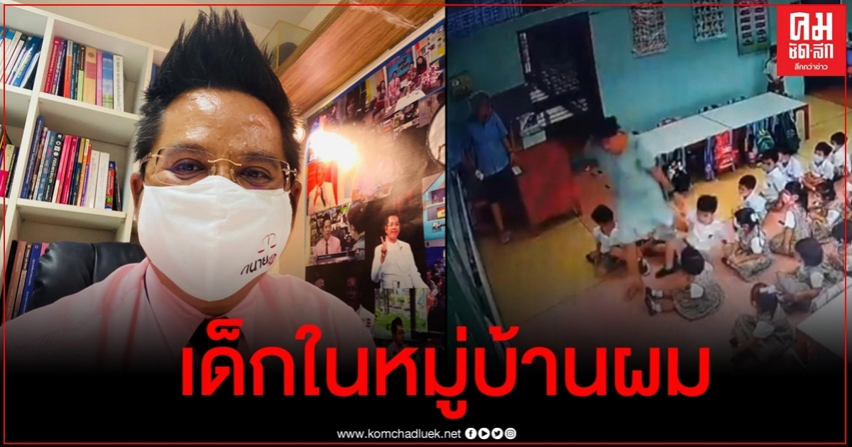 ทนายรณณรงค์ เผยเป็นเด็กในหมู่บ้าน พ่อแม่เสียเงินเป็นแสนให้ครูมาจิกหัวลูก ทนายรณณรงค์ เผยเป็นเด็กในหมู่บ้าน พ่อแม่เสียเงินเป็นแสนให้ครูมาจิกหัวลูก