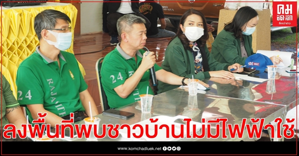 คณะนักศึกษาสถาบันพระปกเกล้า(ปปร.24) ลงพื้นที่พบชาวบ้าน อบต.บึงนคร หัวหิน ที่ไม่มีไฟฟ้าใช้ คณะนักศึกษาสถาบันพระปกเกล้า(ปปร.24) ลงพื้นที่พบชาวบ้าน อบต.บึงนคร หัวหิน ที่ไม่มีไฟฟ้าใช้