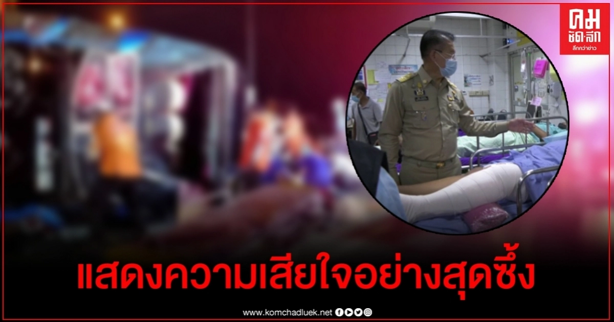 ผู้ว่าฯโคราชประสานเยียวยาคนเจ็บ ครอบครัวผู้เสียชีวิต 7 ศพจากอุบัติเหตุหมู่ ผู้ว่าฯโคราชประสานเยียวยาคนเจ็บ ครอบครัวผู้เสียชีวิต 7 ศพจากอุบัติเหตุหมู่