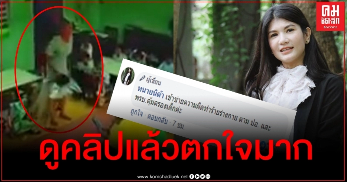 ทนายดังเคลื่อนไหวหลังดูคลิป "ครูทำร้ายเด็ก" ลั่นถ้าลูกเจอแบบนี้อย่าคิดว่าจะรอด ทนายดังเคลื่อนไหวหลังดูคลิป "ครูทำร้ายเด็ก" ลั่นถ้าลูกเจอแบบนี้อย่าคิดว่าจะรอด