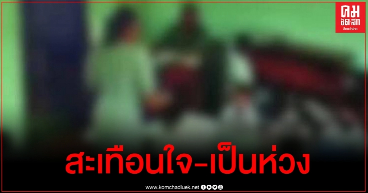 จิตแพทย์ให้ข้อคิดจากเหตุการณ์ครูใจโหดทำร้ายเด็กอนุบาล