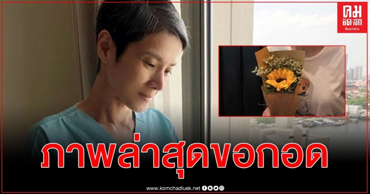 หนุ่ม กรรชัย กดไลก์สุดยอดกำลังใจภาพล่าสุด นิ้ง กุลสตรี หน้าตาสดใสขึ้นเยอะ แฟนๆ ขอกอด หนุ่ม กรรชัย กดไลก์สุดยอดกำลังใจภาพล่าสุด นิ้ง กุลสตรี หน้าตาสดใสขึ้นเยอะ แฟนๆ ขอกอด