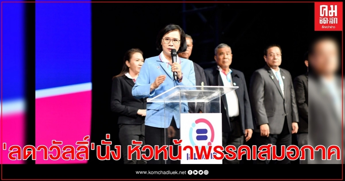 " ลดาวัลลิ์ วงศ์ศรีวงศ์"นั่งหน.พรรคเสมอภาค