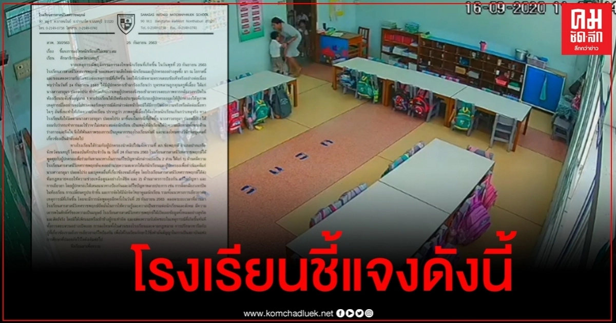 โรงเรียนสารสาสน์วิเทศราชพฤกษ์ ร่ายยาวชี้แจงปมฉาวยืนยันไล่ครูจุ๋มออกแล้ว โรงเรียนสารสาสน์วิเทศราชพฤกษ์ ร่ายยาวชี้แจงปมฉาวยืนยันไล่ครูจุ๋มออกแล้ว