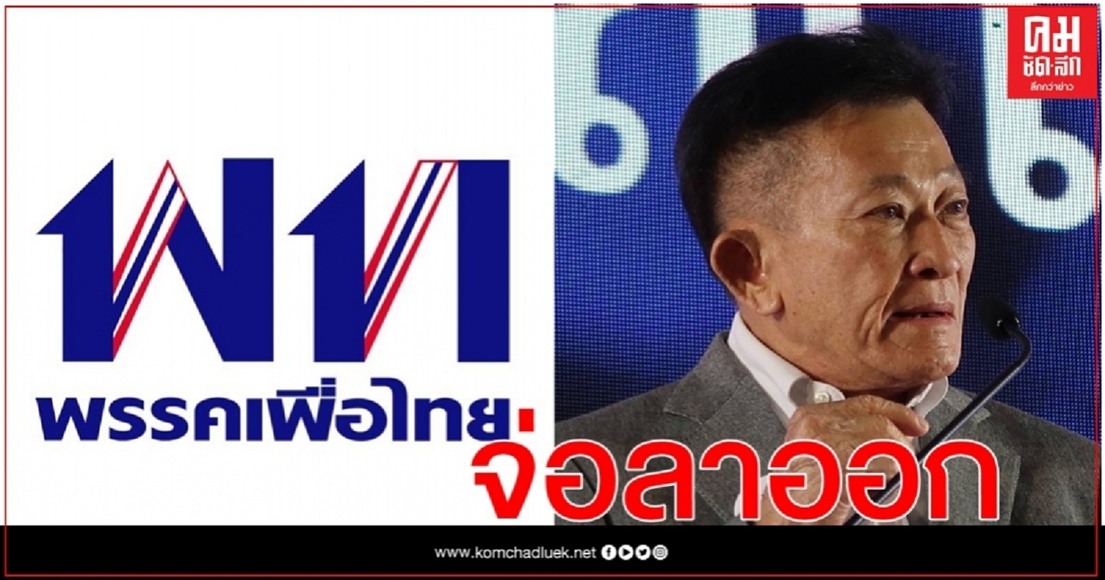 "สมพงษ์ อมรวิวัฒน์ " จ่อลาออกหัวหน้าพรรคเพื่อไทย