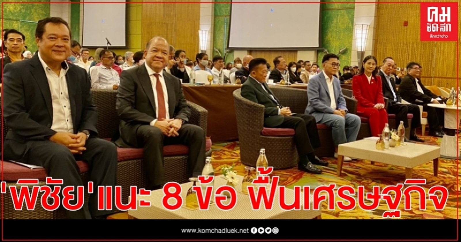 "พิชัย" ชี้ "ประยุทธ์"ไม่ออก เศรษฐกิจไม่ฟื้น 