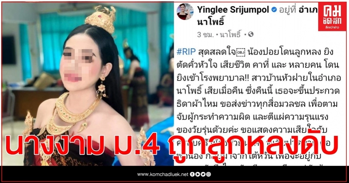 น้องปอย นางงาม ม.4 ซ้อนท้ายเพื่อนเจอไล่ยิงถูกลูกหลงดับ น้องปอย นางงาม ม.4 ซ้อนท้ายเพื่อนเจอไล่ยิงถูกลูกหลงดับ