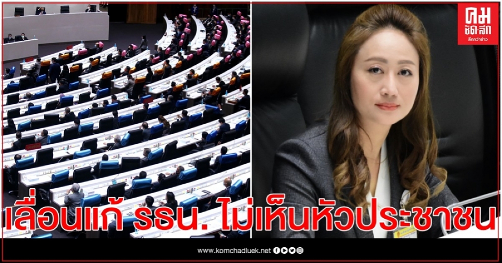 "นภาพร" ชี้ การเลื่อนลงมติแก้ไขรัฐธรรมนูญ ตอกย้ำระบบการเมืองที่ไม่เห็นหัวประชาชน