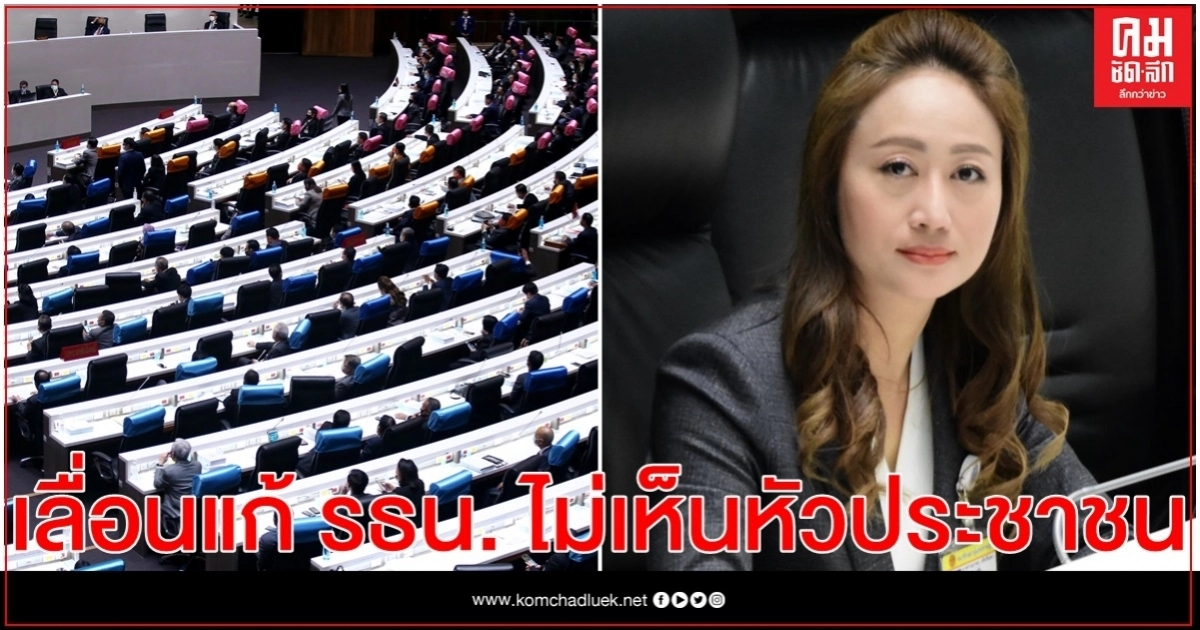 "นภาพร" ชี้ การเลื่อนลงมติแก้ไขรัฐธรรมนูญ ตอกย้ำระบบการเมืองที่ไม่เห็นหัวประชาชน