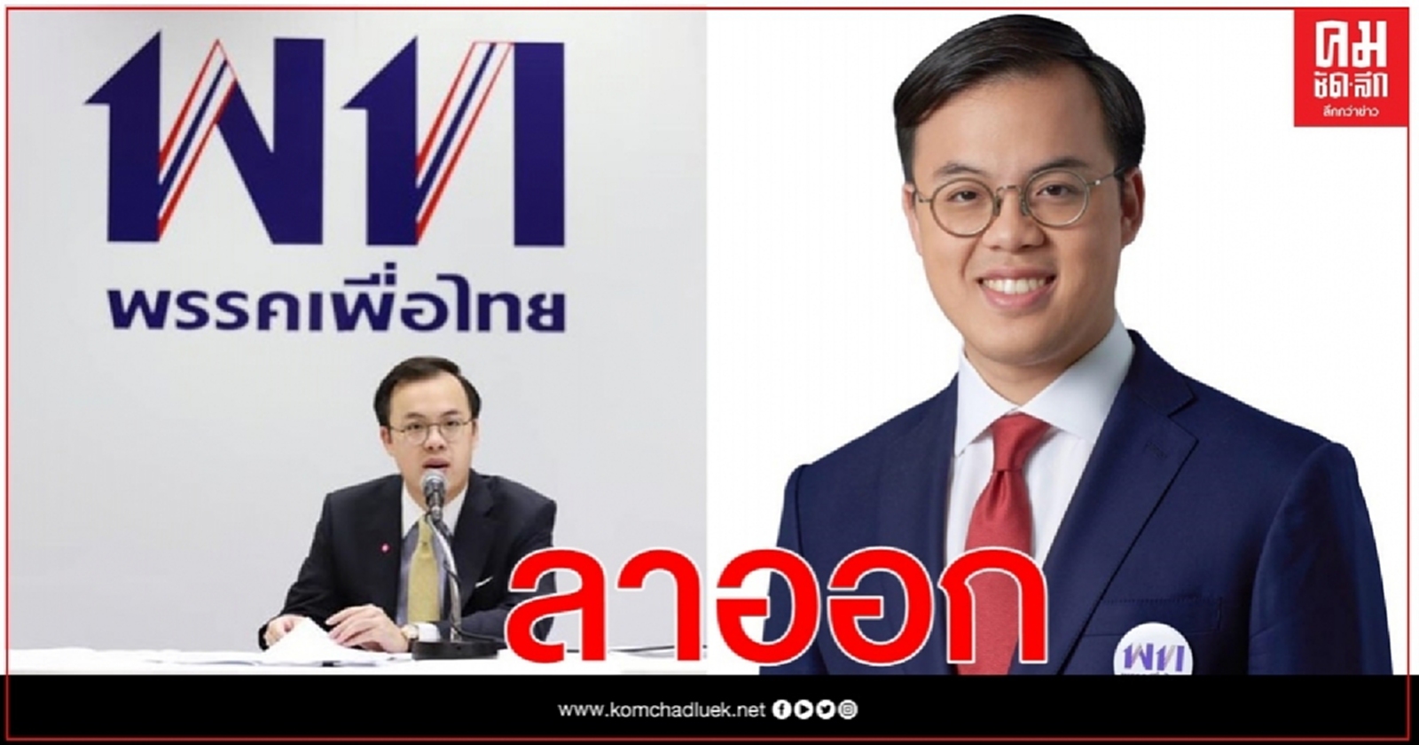  อีกคน.. "ตรีรัตน์"ลาออกโฆษกคณะกรรมการยุทธศาสตร์ เพื่อไทย