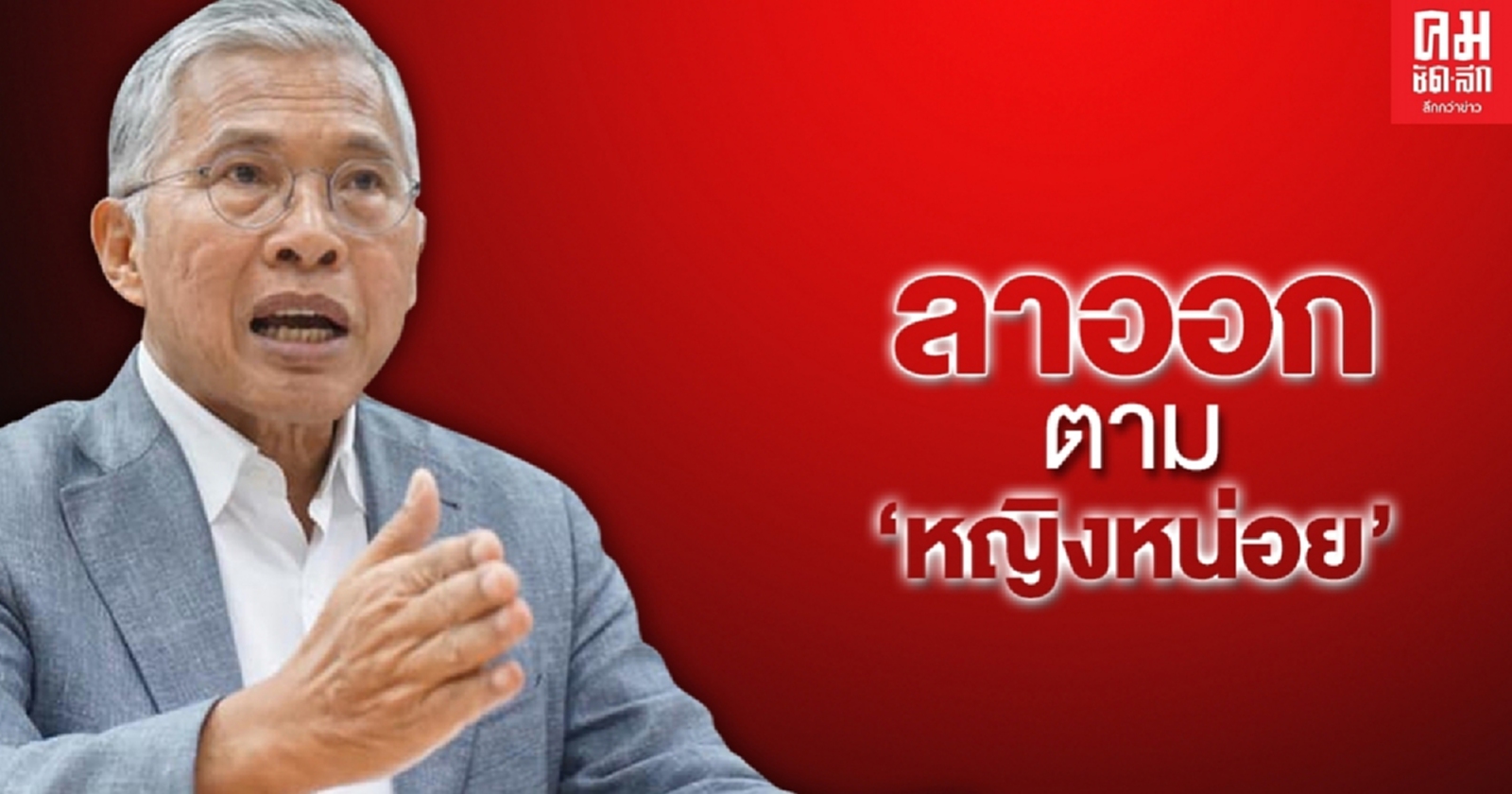 ส่งสัญญาณแพแตก วัฒนา ไขก๊อก กก.ยุทธศาสตร์เพื่อไทย