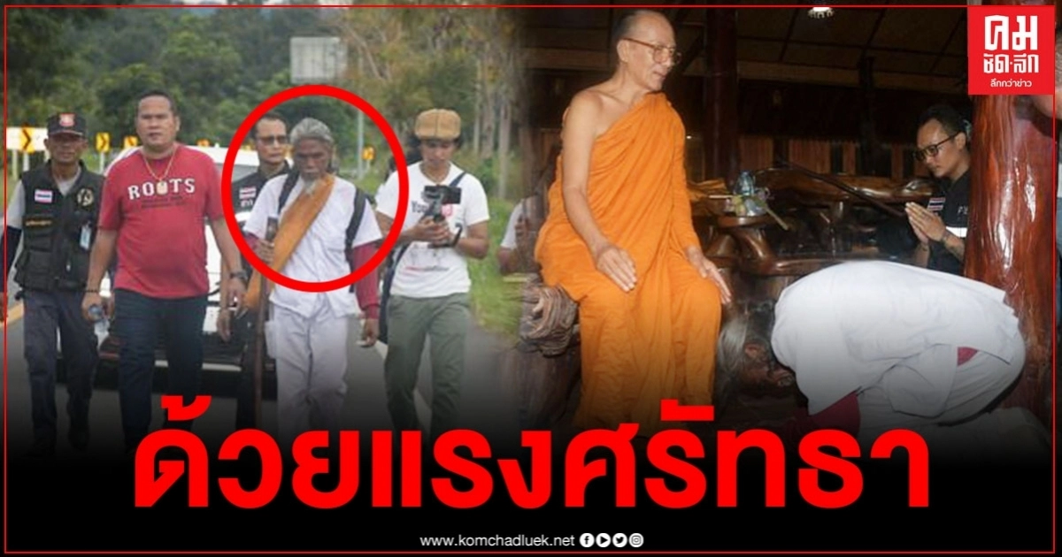 ลุงนักบุญเดินจนเท้าแตก 1,300 กม.จากพังงามากราบหลวงปู่สรวงที่วัด ใช้เวลา 1 เดือน 20 วัน ลุงนักบุญเดินจนเท้าแตก 1,300 กม.จากพังงามากราบหลวงปู่สรวงที่วัด ใช้เวลา 1 เดือน 20 วัน