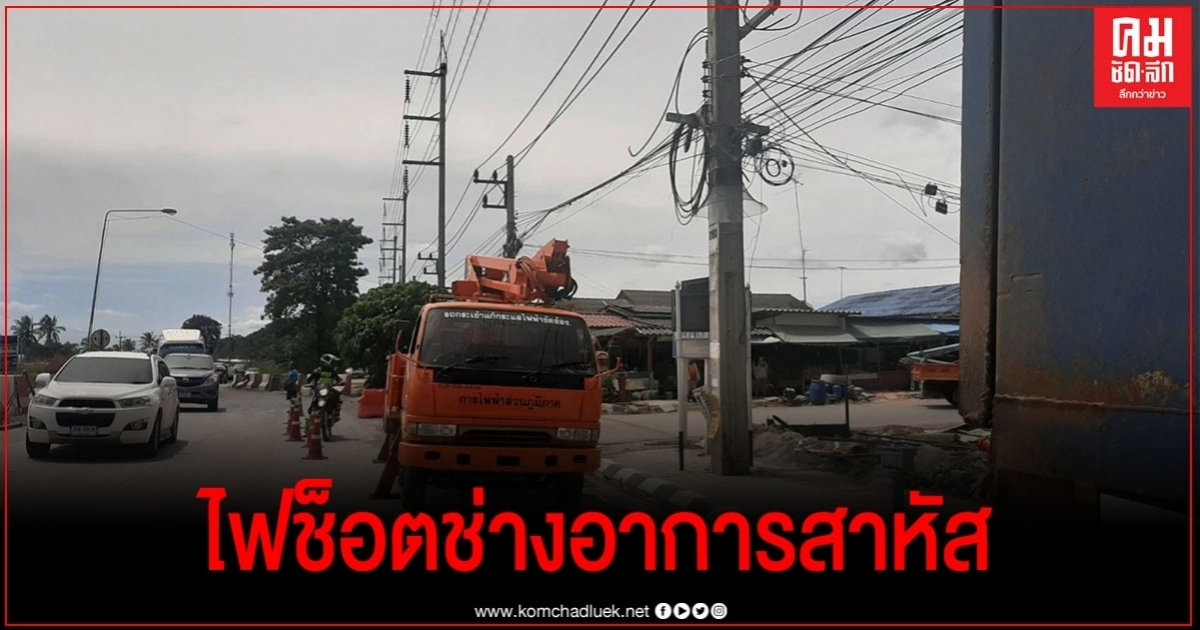 สุดระทึก ช่างปูพื้นพลาด ถูกไฟช็อต อาการสาหัส สุดระทึก ช่างปูพื้นพลาด ถูกไฟช็อต อาการสาหัส