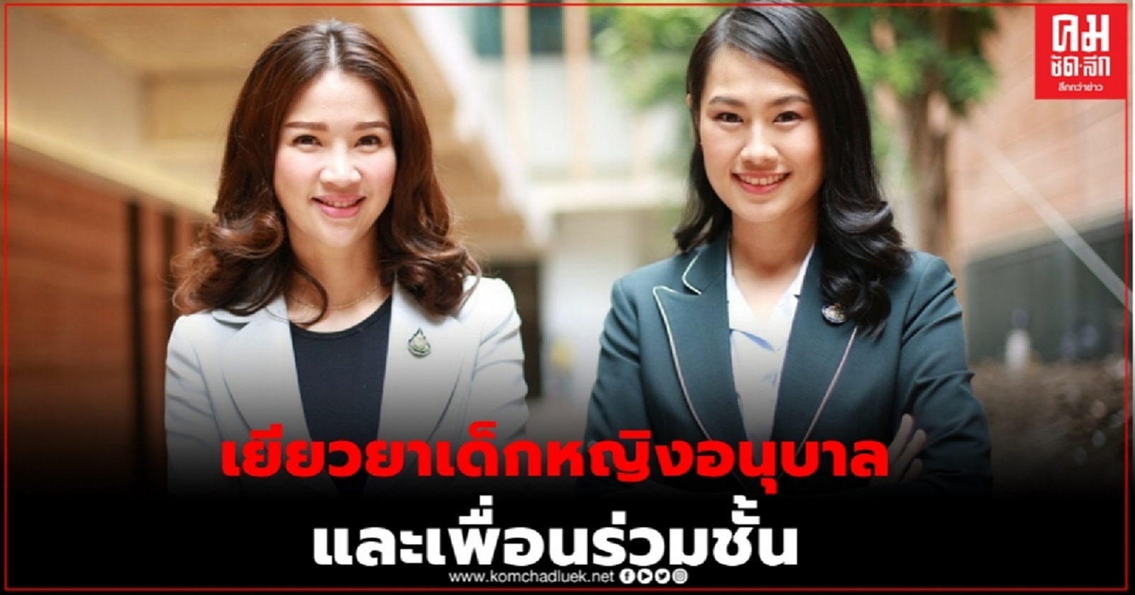 "พัชรินทร์-กานต์กนิษฐ์ "เสนอ กมธ.กิจการเด็กฯ เรียกหน่วยงานหารือเยียวยาเด็กหญิงอนุบาล ขวัญผวา ถูกครูทำร้าย