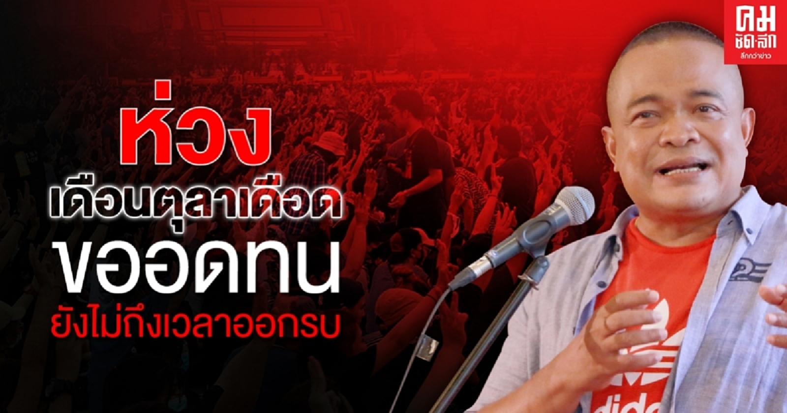 "ตู่"ห่วงเดือนตุลาไม่ปกติ ขออดทนรอก่อน ยังไม่ใช่เวลาออกรบ