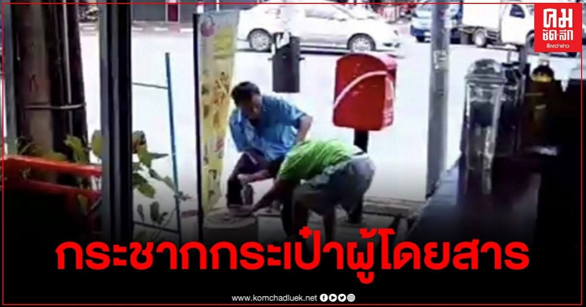 คนร้ายอุกอาจทำทีนั่งรถโดยสารสองแถว รอเหยื่อเผลอกระชากกระเป๋าหนี