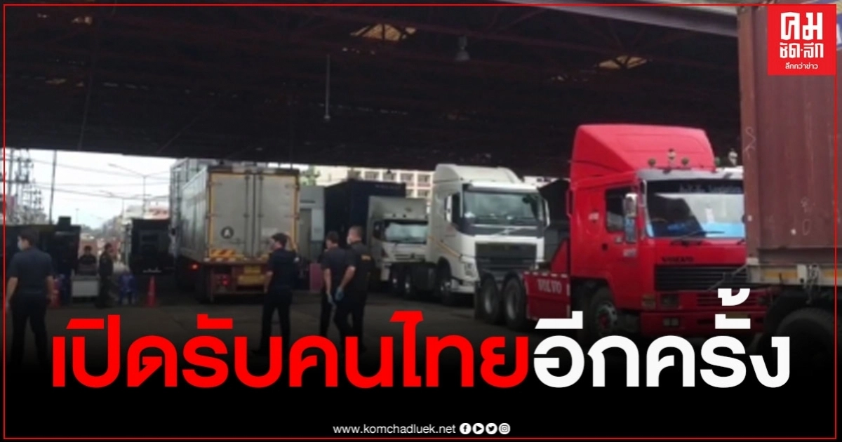 ด่านพรมแดนสะเดา เปิดรับคนไทยอีกครั้งวันแรก หลังมาเลเซียเปิดด่านให้บุคคลเข้าออกได้ ด่านพรมแดนสะเดา เปิดรับคนไทยอีกครั้งวันแรก หลังมาเลเซียเปิดด่านให้บุคคลเข้าออกได้