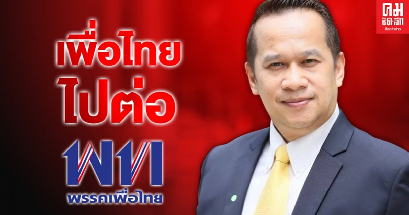 "อนุสรณ์" ชี้ เพื่อไทย พร้อมเดินหน้าต่อ 