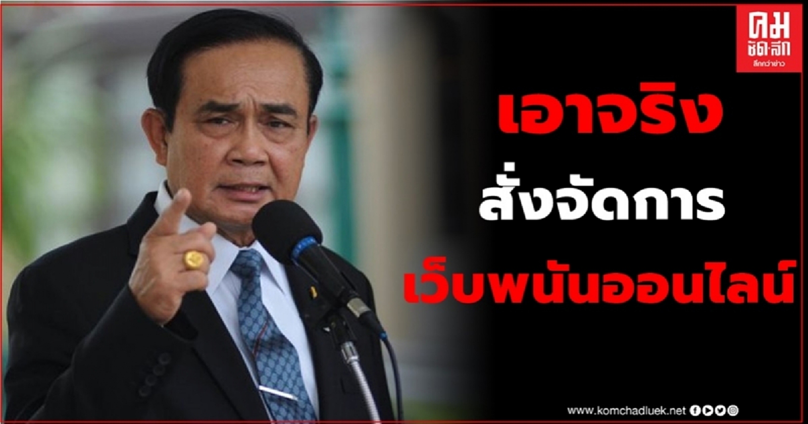 เอาจริง นายกฯ สั่ง กวดขันจัดการจริงจังเว็บไซต์พนันออนไลน์