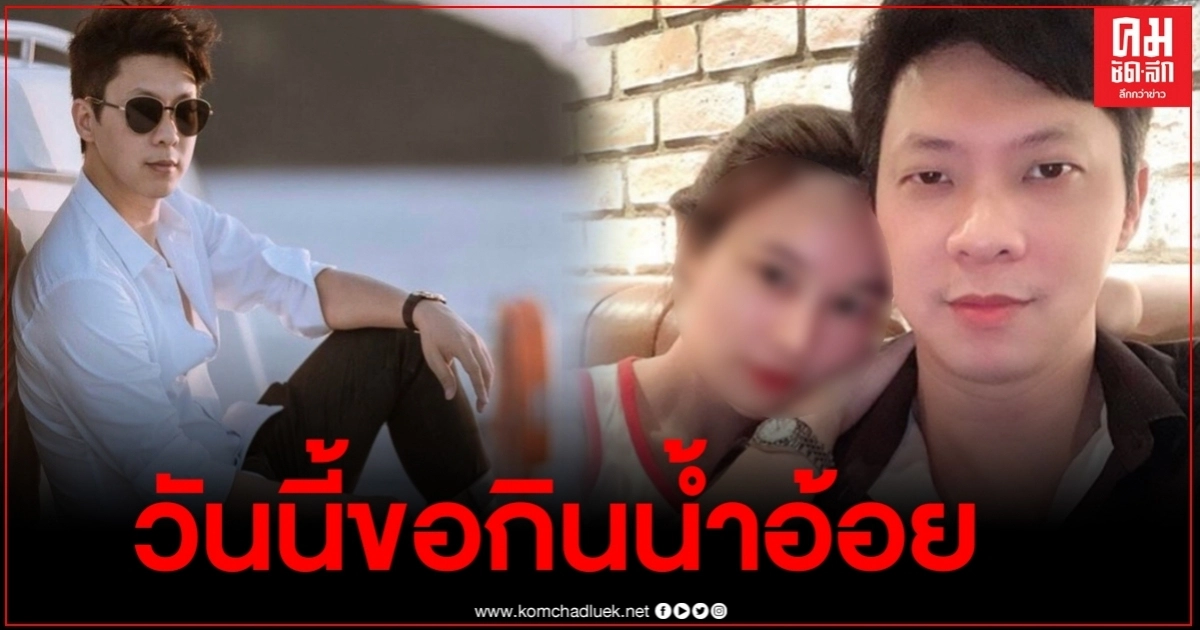 อดีตสามี "น้ำหวาน เดอะเฟซ" เปิดตัวรักครั้งใหม่ พร้อมแคปชั่นสุดแซ่บ อดีตสามี "น้ำหวาน เดอะเฟซ" เปิดตัวรักครั้งใหม่ พร้อมแคปชั่นสุดแซ่บ