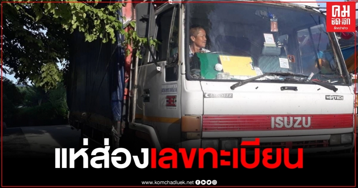 คอหวยแห่ส่อง เลขทะเบียนรถบรรทุกพระ "หลวงพ่อเกศแหลม" วัดเขาพระทอง