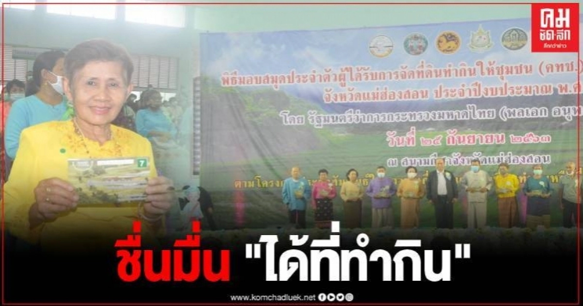 มท.1 ลุยแม่ฮ่องสอน มอบสมุดประจำตัวแก่ผู้ที่ได้รับการจัดที่ดิน มท.1 ลุยแม่ฮ่องสอน มอบสมุดประจำตัวแก่ผู้ที่ได้รับการจัดที่ดิน