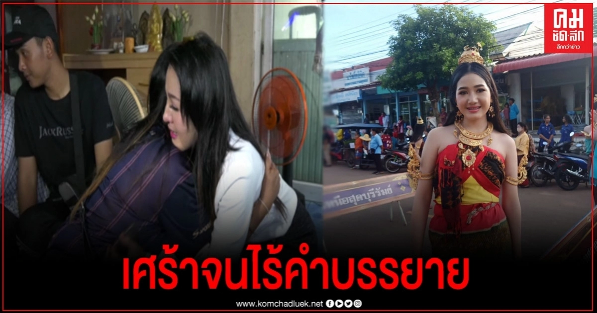 หญิงลีเศร้า เผยน้องปอยเป็นเด็กดี ตร.รวบมือก่อเหตุได้ 1 ราย หญิงลีเศร้า เผยน้องปอยเป็นเด็กดี ตร.รวบมือก่อเหตุได้ 1 ราย