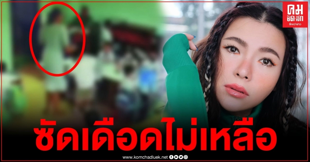 "ต้นหอม"ซัดเดือด ขอเหตุผลครูที่ยืนดู"ครูจุ๋ม"ทำร้ายเด็ก ลั่น ความรุนแรงจะติดเป็นบาดแผลเด็กไปจนตาย "ต้นหอม"ซัดเดือด ขอเหตุผลครูที่ยืนดู"ครูจุ๋ม"ทำร้ายเด็ก ลั่น ความรุนแรงจะติดเป็นบาดแผลเด็กไปจนตาย