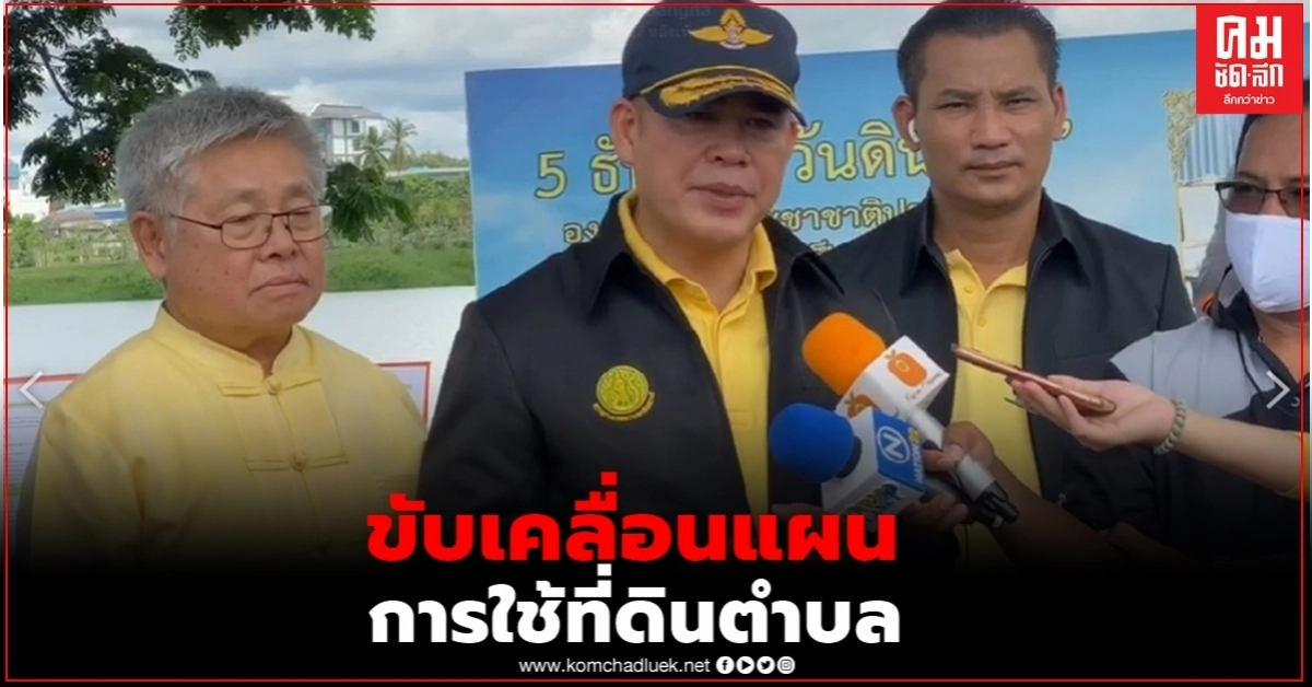 "ธรรมนัส" ขับเคลื่อนแผนการใช้ที่ดิน 16 ตำบล ลุ่มน้ำสาขาแม่น้ำอิงตอนบน (คลิป) 