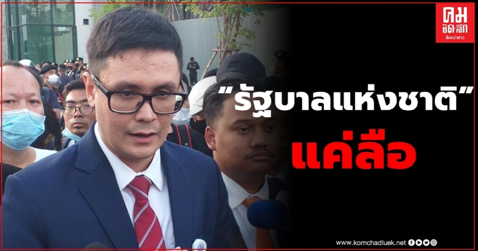 "รังสิมันต์ โรม"มั่นใจ "เพื่อไทย" ปรับทัพ ไม่กระทบจุดยืน "พรรคร่วมฝ่ายค้าน" ชี้ "รัฐบาลแห่งชาติ" แค่ลือ
