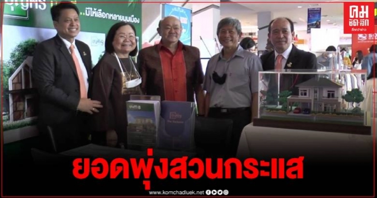 บุรีรัมย์ อสังหายอดพุ่งสวนกระแสเศรษฐกิจ โควิด แรงงานอยากใช้ชีวิตบ้านเกิด