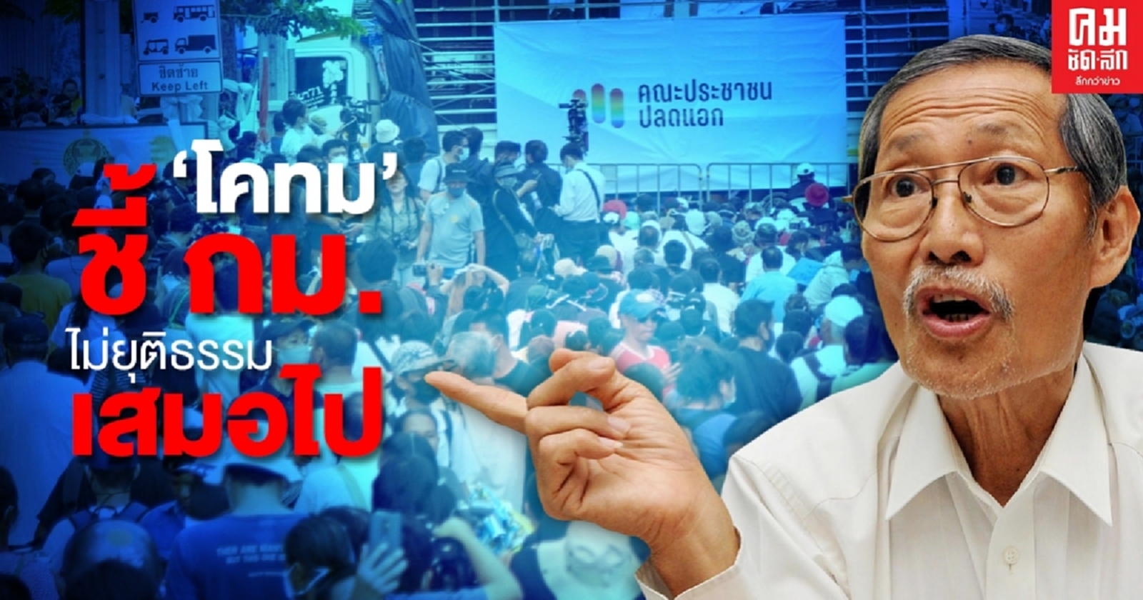 "ดร.โคทม" ชี้กฏหมายไม่ได้ยุติธรรมเสมอไป