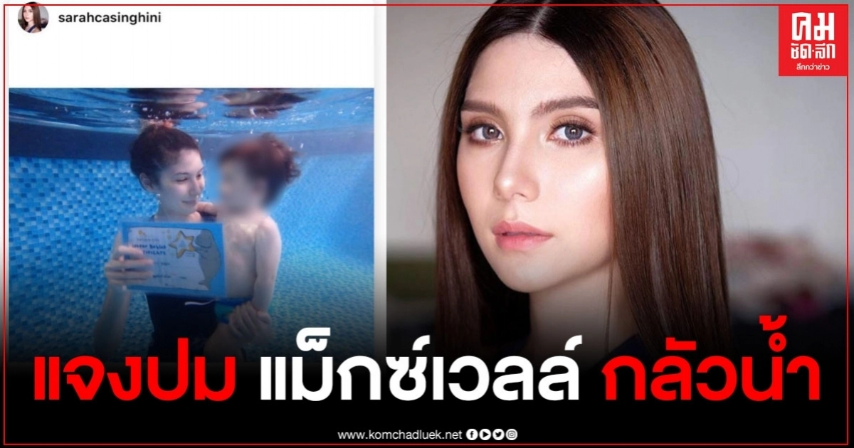"ซาร่า คาซิงกินี" แจงปม แม็กซ์เวลล์ กลัวน้ำ ไม่จริง ใครว่าร้ายดำเนินคดีแน่ "ซาร่า คาซิงกินี" แจงปม แม็กซ์เวลล์ กลัวน้ำ ไม่จริง ใครว่าร้ายดำเนินคดีแน่