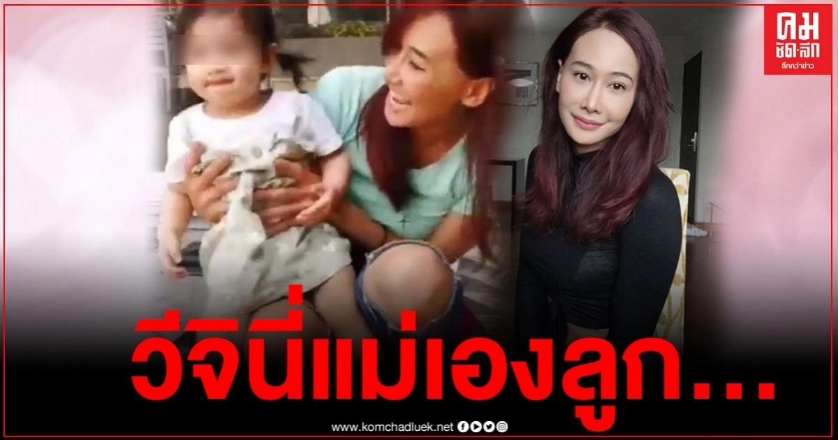  "ติ๊ก บิ๊กบราเธอร์" ร่ายยาวระบายความในใจ ไม่เจอลูก 1 เดือน ลูกไม่ให้อุ้มแล้ว วีจินี่แม่เองลูก (มีคลิป) 