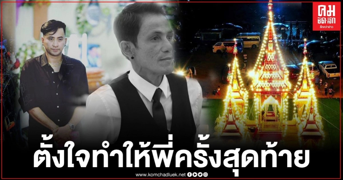 "บอล เชิญยิ้ม" เปิดภาพ เมรุส่งดวงวิญญาณ "โรเบิร์ต สายควัน" พวกเราจัดเต็มให้พี่ครั้งสุดท้าย "บอล เชิญยิ้ม" เปิดภาพ เมรุส่งดวงวิญญาณ "โรเบิร์ต สายควัน" พวกเราจัดเต็มให้พี่ครั้งสุดท้าย
