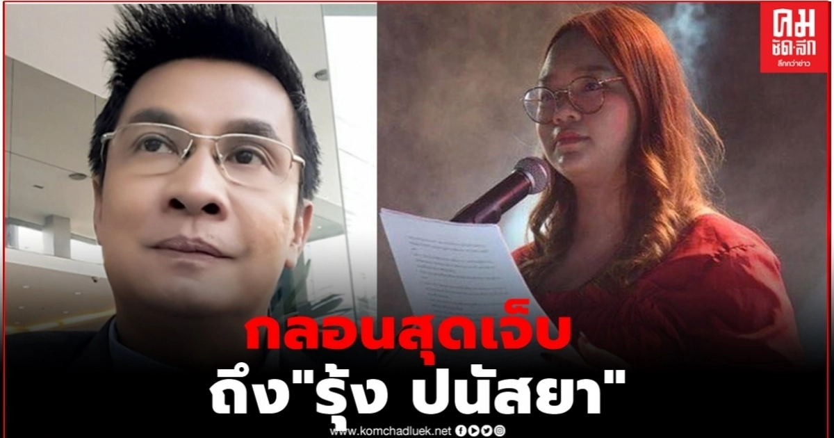 "ดร.จักษ์" ร่ายกลอนจวก "รุ้ง ปนัสยา"  พูดจาส่อสกุล ไม่สมค่า ปัญญาชน