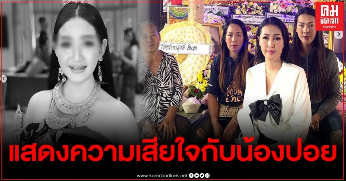 หญิงลี ร่วมแสดงความเสียใจกับน้องปอย หลังถูกลูกหลงดับ หญิงลี ร่วมแสดงความเสียใจกับน้องปอย หลังถูกลูกหลงดับ