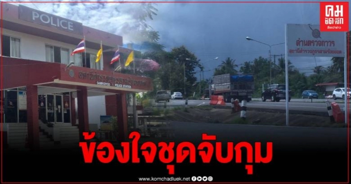 ทนายข้องใจศาลยกฟ้องคดีโชเฟอร์สิบล้อโดนยัดยาเสพติด 7 ตร.ชุดจับกุมกลับไร้ผลทางวินัย ทนายข้องใจศาลยกฟ้องคดีโชเฟอร์สิบล้อโดนยัดยาเสพติด 7 ตร.ชุดจับกุมกลับไร้ผลทางวินัย