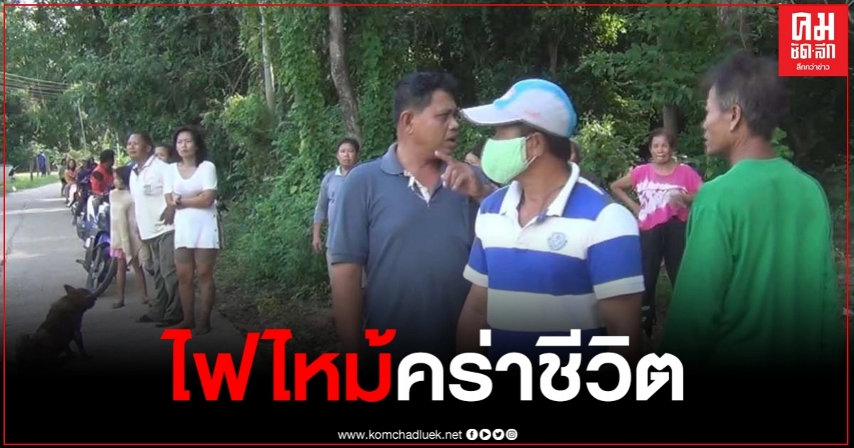 เรื่องเศร้า เกิดเหตุเพลิงไหม้บ้าน เด็กชายอายุ 3 ขวบ เสียชีวิต 1 ราย เรื่องเศร้า เกิดเหตุเพลิงไหม้บ้าน เด็กชายอายุ 3 ขวบ เสียชีวิต 1 ราย