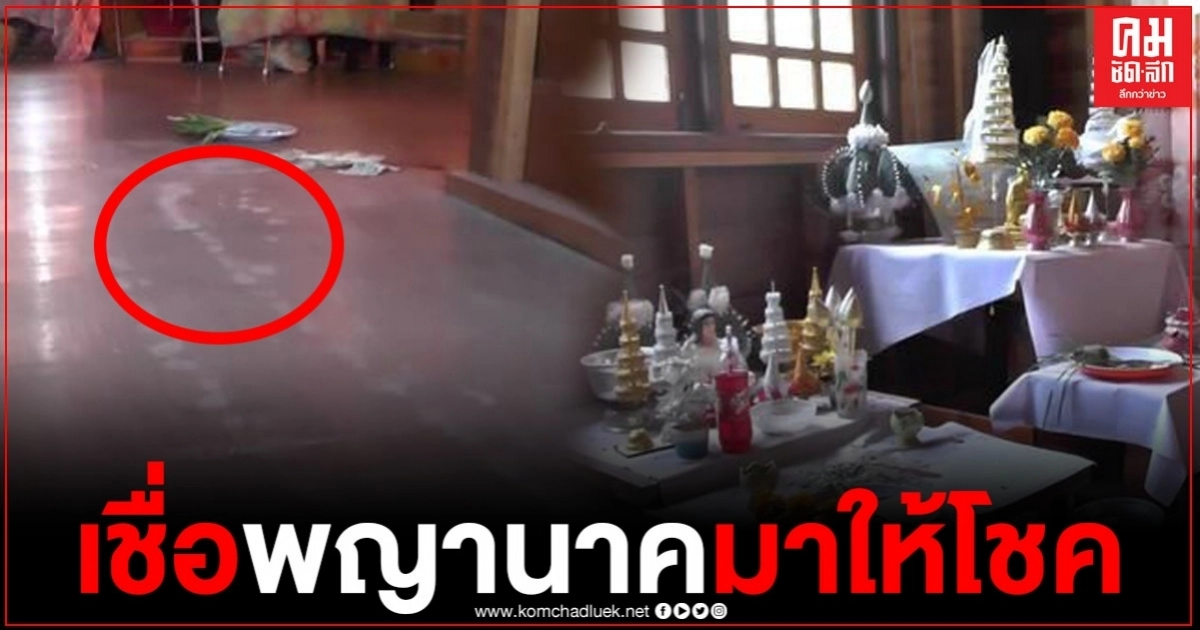 พบรอยประหลาด ภายในห้องพระ ชาวบ้านเชื่อเป็นพญานาคมาให้โชค ชาวเน็ตแห่ดูบ้านเลขที่ พบรอยประหลาด ภายในห้องพระ ชาวบ้านเชื่อเป็นพญานาคมาให้โชค ชาวเน็ตแห่ดูบ้านเลขที่