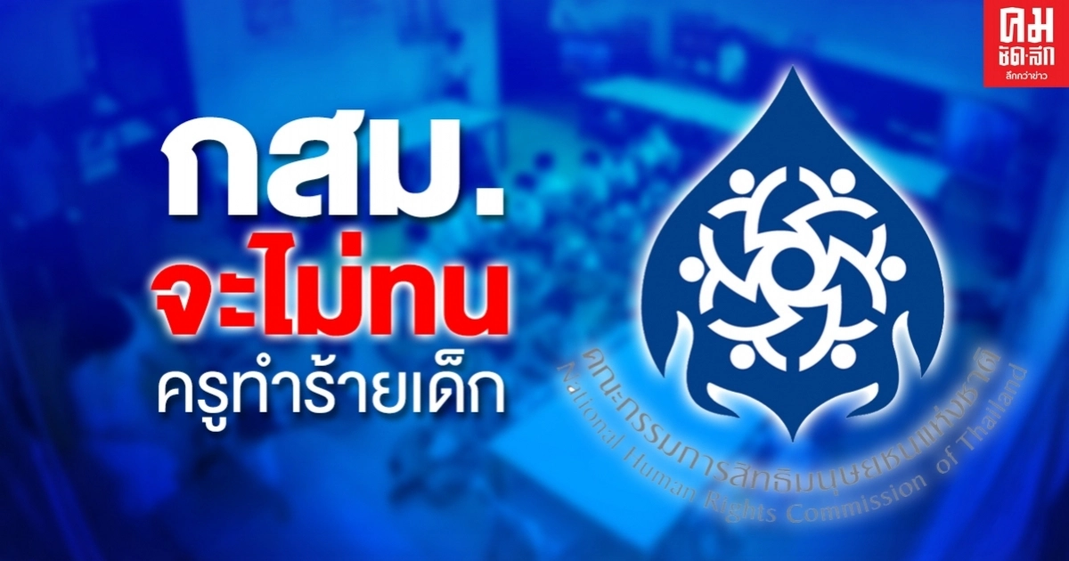 กสม.จะไม่ทนครูทำร้ายเด็ก แนะศธ.ปั้นครูมีจิตวิญญาณความเป็นครูสูง กสม.จะไม่ทนครูทำร้ายเด็ก แนะศธ.ปั้นครูมีจิตวิญญาณความเป็นครูสูง