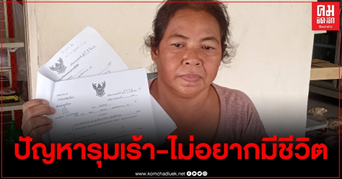 สาวพิการร่ำไห้หนัก ปัญหารุมเร้าบ่นไม่อยากมีชีวิตอยู่ วอนช่วยเหลือ