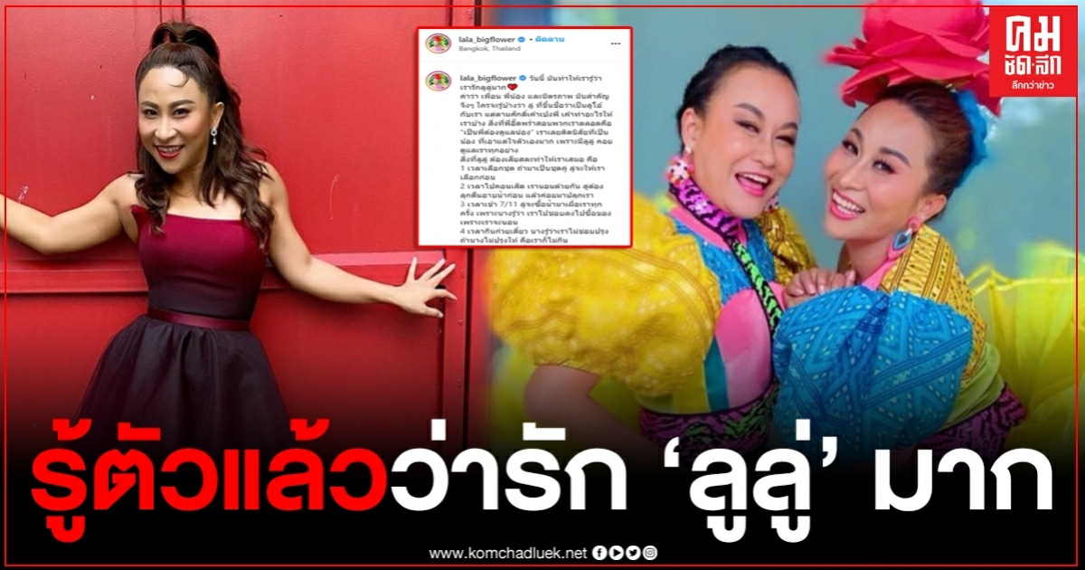 "ลาล่า" โพสต์ร่ายยาว 14 ข้อ "ลูลู่" ต้องเสียสละทำให้ ยอมรับผิดเอาแต่ใจ หลังส่อแววแตกหัก "ลาล่า" โพสต์ร่ายยาว 14 ข้อ "ลูลู่" ต้องเสียสละทำให้ ยอมรับผิดเอาแต่ใจ หลังส่อแววแตกหัก