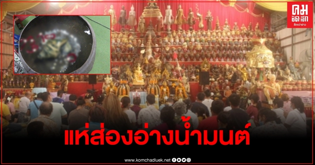 ปชช.แห่ส่องอ่างน้ำมนต์เจ้าสัวเฮง หลังงวดที่แล้วให้แม่น ปชช.แห่ส่องอ่างน้ำมนต์เจ้าสัวเฮง หลังงวดที่แล้วให้แม่น