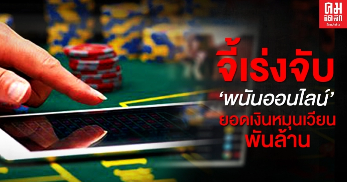 ปูด 'พนันออนไลน์' ฟอกเงินผ่านธุรกิจโรงแรม-ที่ดิน-ค่ายมวย ปูด 'พนันออนไลน์' ฟอกเงินผ่านธุรกิจโรงแรม-ที่ดิน-ค่ายมวย