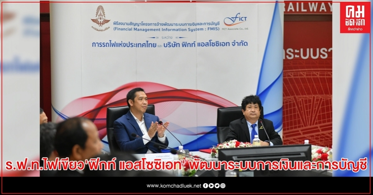 ร.ฟ.ท.ไฟเขียว "ฟิกท์ แอสโซซิเอท" พัฒนาระบบการเงินและการบัญชี วงเงินกว่า 300 ล้าน ร.ฟ.ท.ไฟเขียว "ฟิกท์ แอสโซซิเอท" พัฒนาระบบการเงินและการบัญชี วงเงินกว่า 300 ล้าน