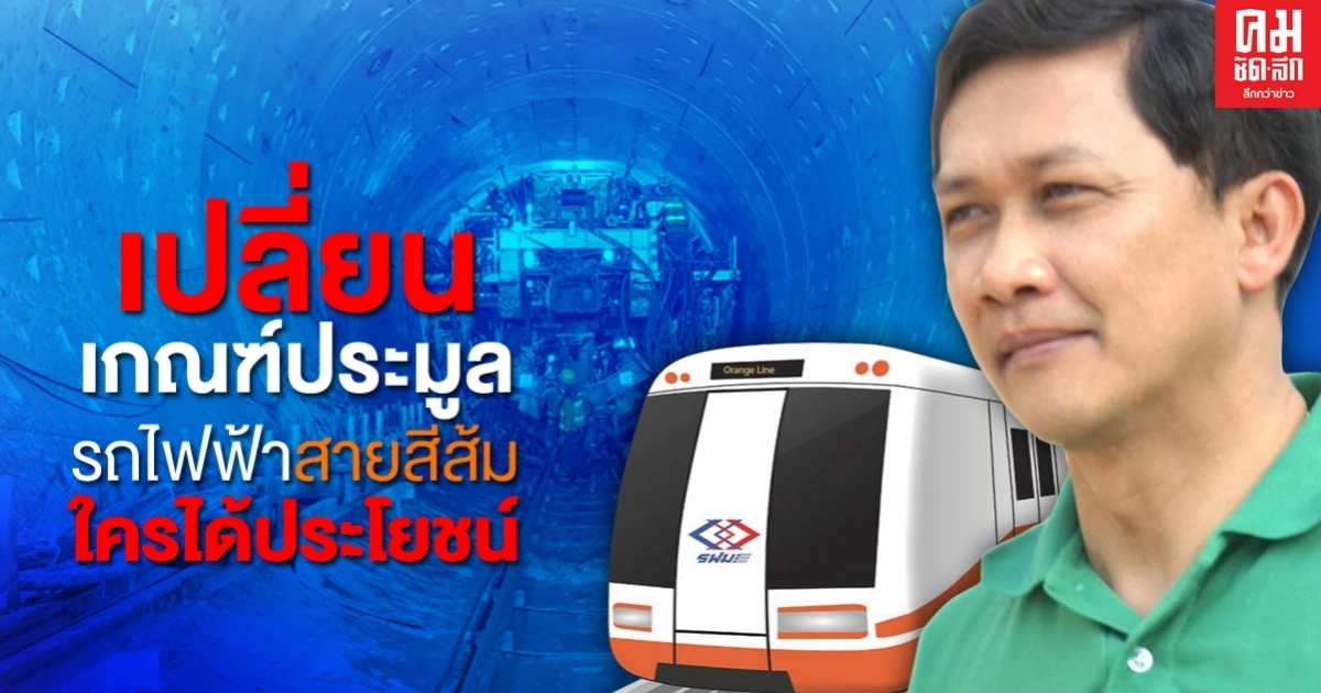 "สามารถ"ถามดังๆ รฟม.เปลี่ยนเกณฑ์ประมูลรถไฟฟ้าสายสีส้มใครได้ประโยชน์? "สามารถ"ถามดังๆ รฟม.เปลี่ยนเกณฑ์ประมูลรถไฟฟ้าสายสีส้มใครได้ประโยชน์?